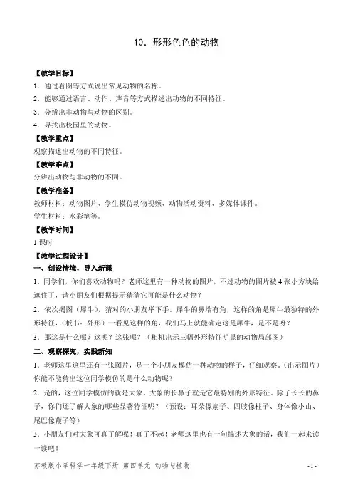 苏教版小学科学一年级下册第四单元《形形色色的动物》优秀教案
