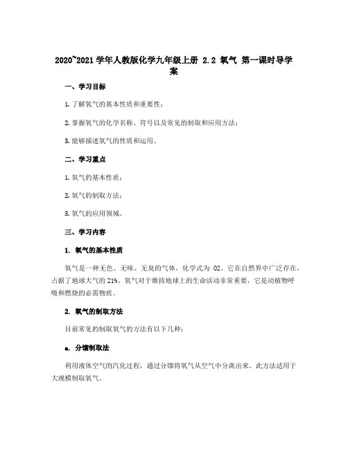 2020~2021学年人教版化学九年级上册 2.2 氧气 第一课时导学案