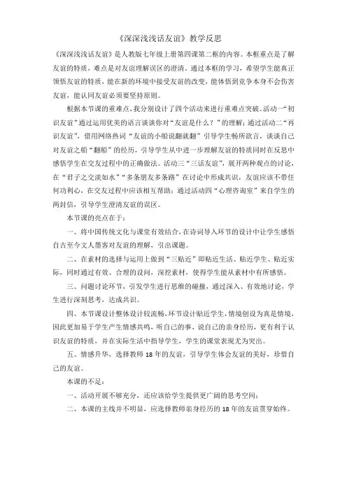 4.2《深深浅浅话友谊》教学反思-七年级上册道德与法治部编版