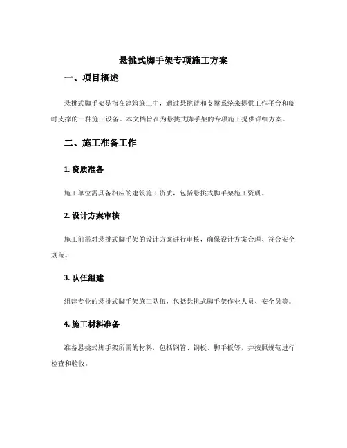 悬挑式脚手架专项施工方案