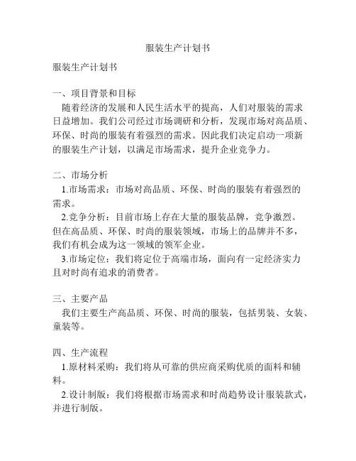 服装生产计划书