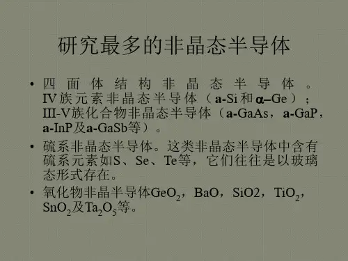 非晶态半导体