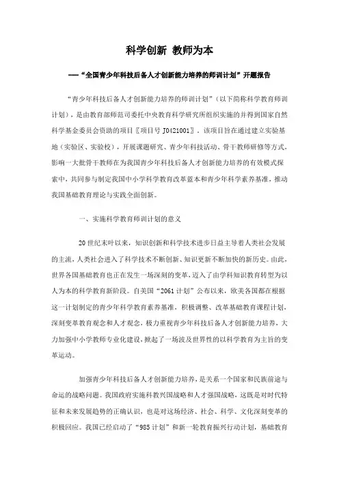 “全国青少年科技后备人才创新能力培养的师训计划”开题报告