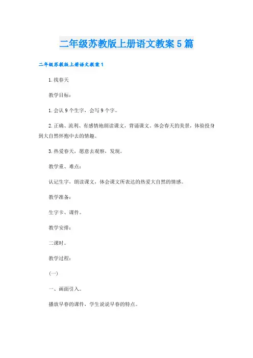 二年级苏教版上册语文教案5篇