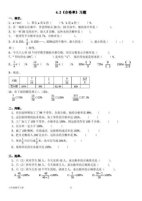 北师大版六年级数学上册--第四单元 4.2《合格率》习题(含答案)
