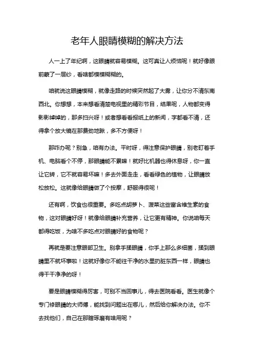 老年人眼睛模糊的解决方法