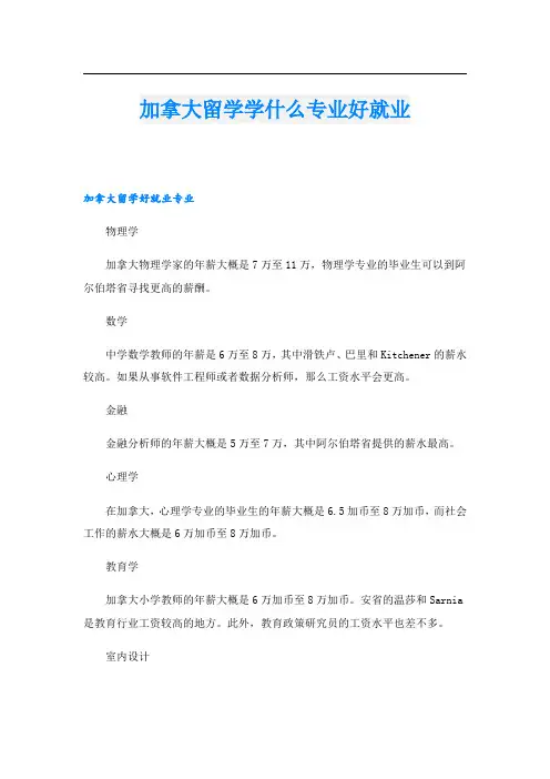 加拿大留学学什么专业好就业