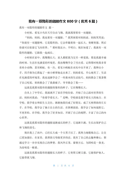 我有一双隐形的翅膀作文800字(优秀6篇)