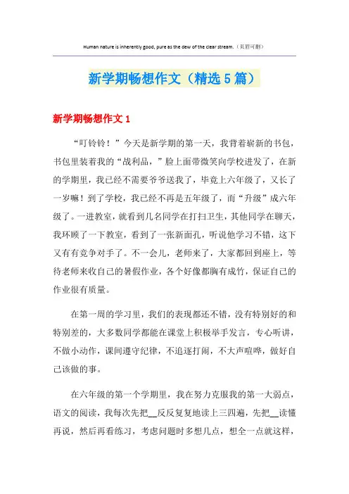 新学期畅想作文(精选5篇)