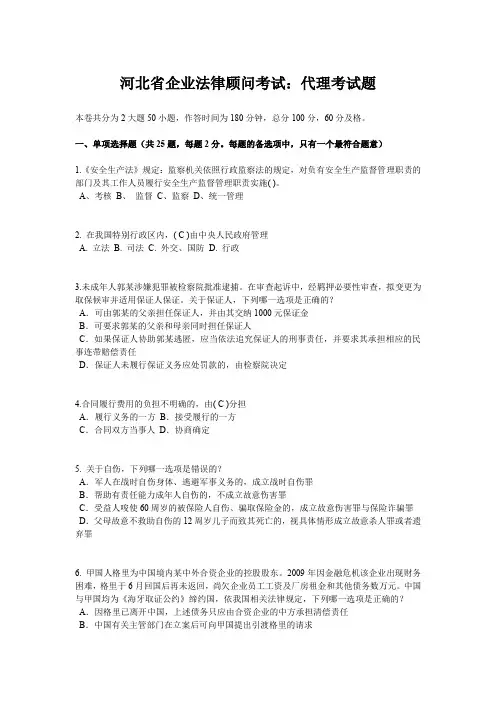 河北省企业法律顾问考试：代理考试题