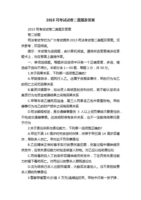 2015司考试试卷二真题及答案