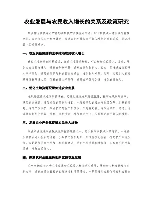 农业发展与农民收入增长的关系及政策研究
