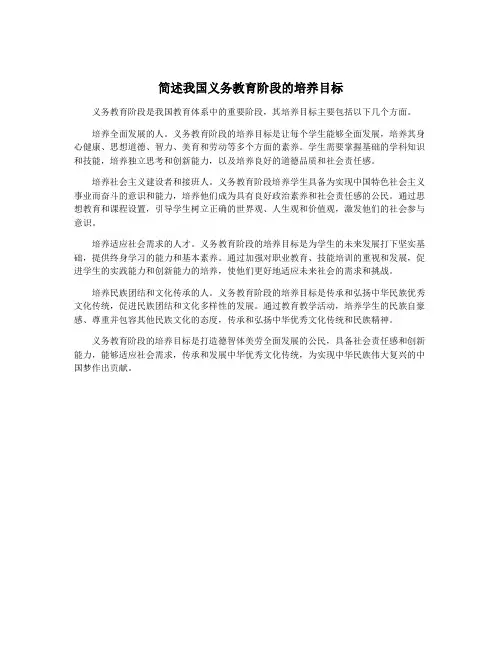 简述我国义务教育阶段的培养目标