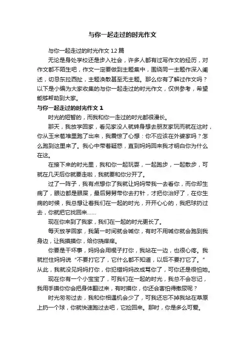 与你一起走过的时光作文12篇