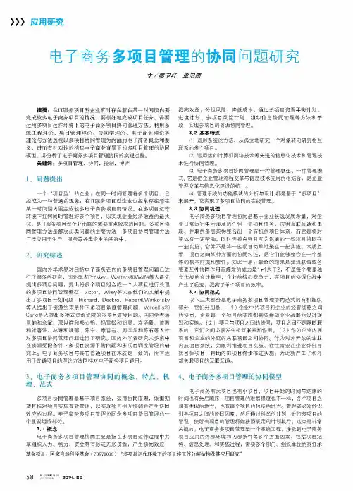 电子商务多项目管理的协同问题研究