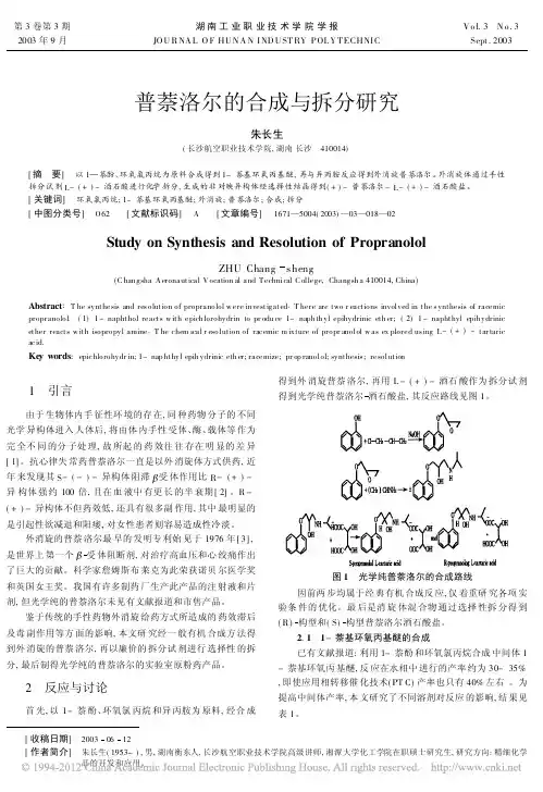 普萘洛尔的合成与拆分研究
