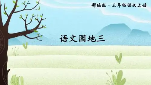 部编版三年级语文上册《语文园地三》优质课件(共46张PPT)