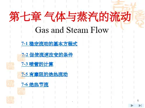 工程热力学第7章-气体与蒸汽的流动v3ppt课件