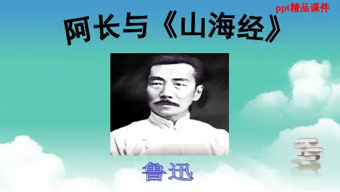 人教版八年级语文上册阿长与《山海经》--ppt优质课件