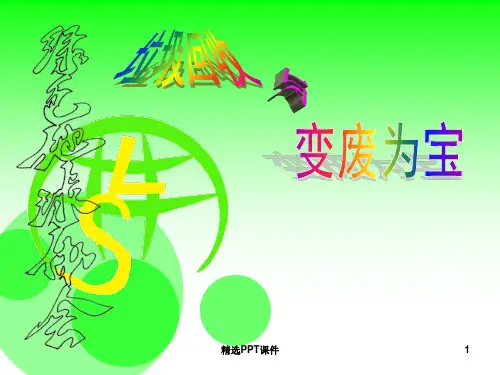 垃圾回收与变废为宝ppt课件
