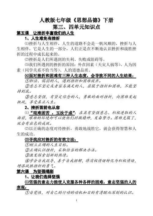 人教版七年级《思想品德》下册第三、四单元知识点概括