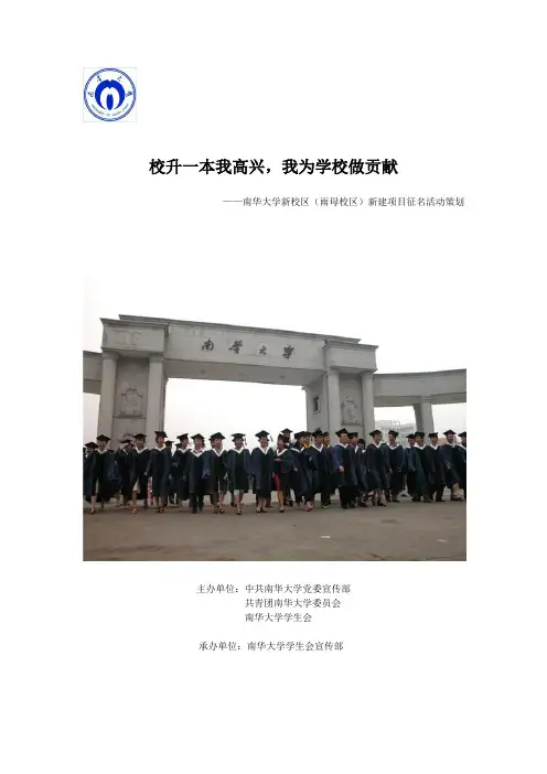 南华大学新校区(雨母校区)新建项目征名活动策划