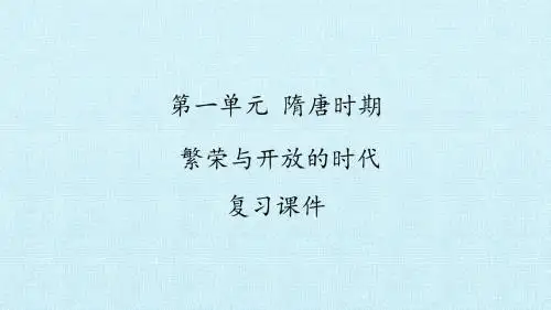 第一单元 隋唐时期：繁荣与开放的时代 复习课件