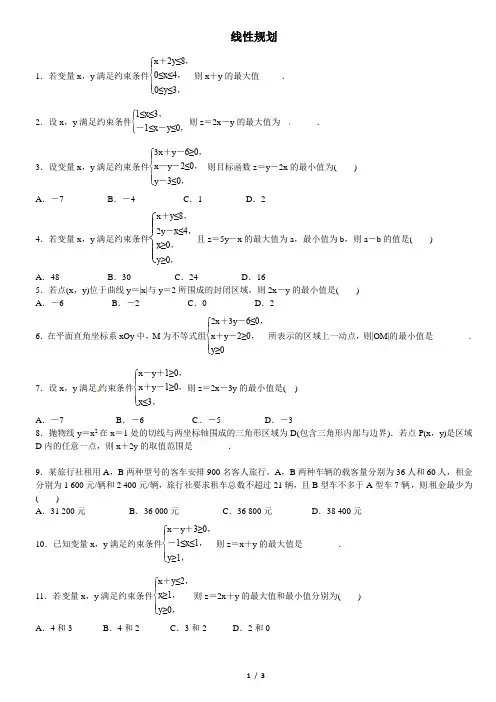 线性规划学生版