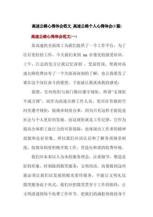 高速公路心得体会范文_高速公路个人心得体会(3篇)