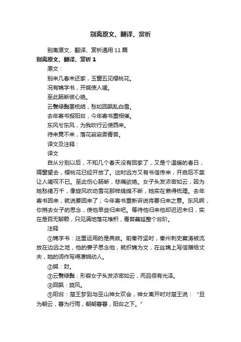 别离原文、翻译、赏析通用11篇