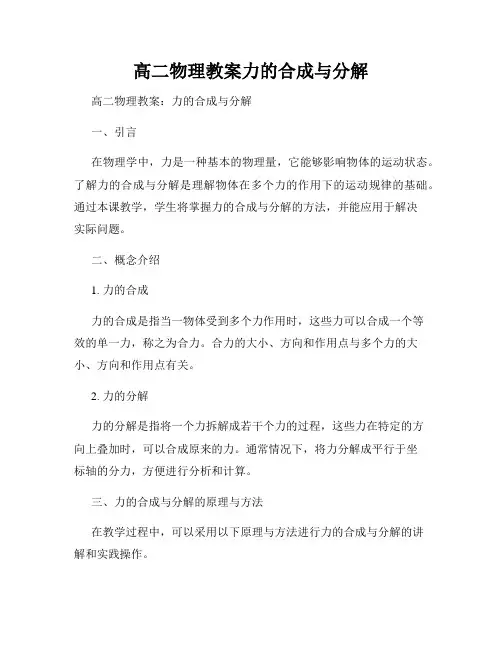 高二物理教案力的合成与分解