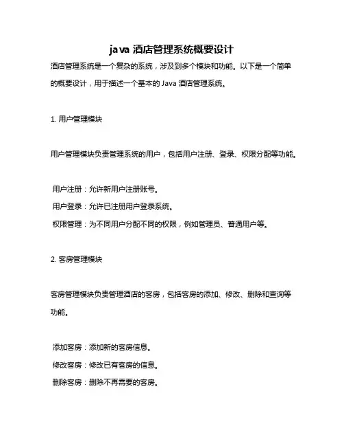 java酒店管理系统概要设计