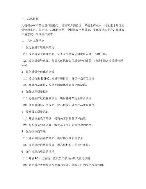 年度质量管理重点工作计划