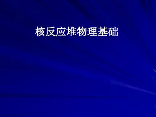 核反应堆物理基础PPT