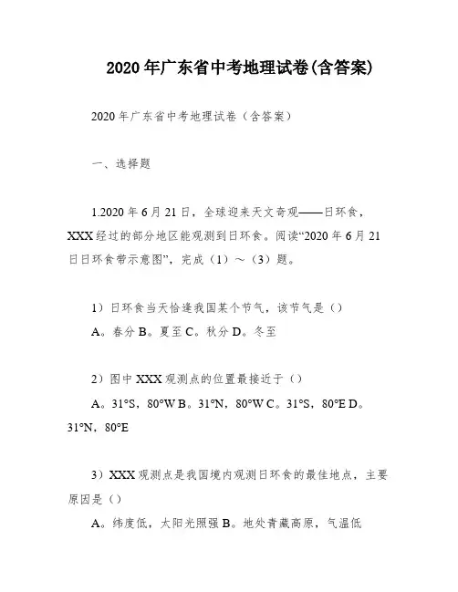 2020年广东省中考地理试卷(含答案)