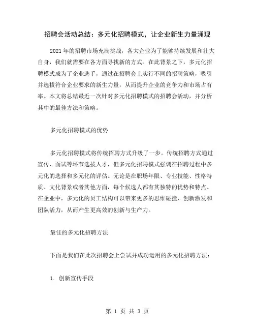 招聘会活动总结：多元化招聘模式,让企业新生力量涌现