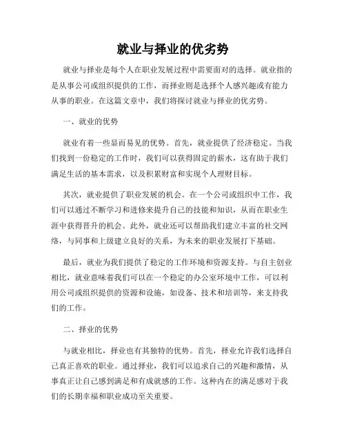 就业与择业的优劣势