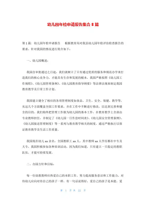 幼儿园年检申请报告集合8篇