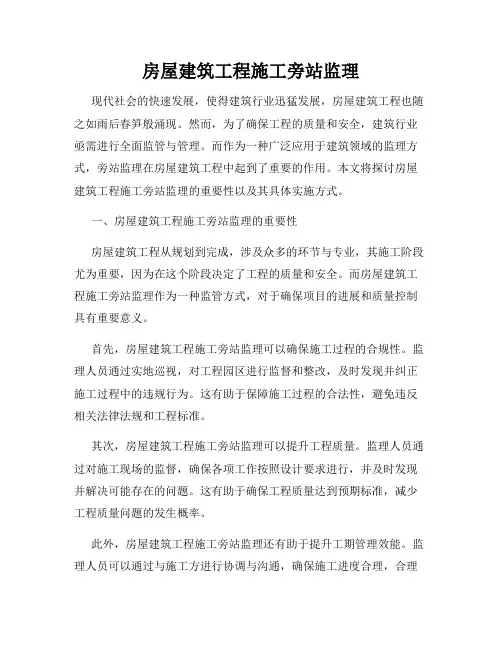房屋建筑工程施工旁站监理