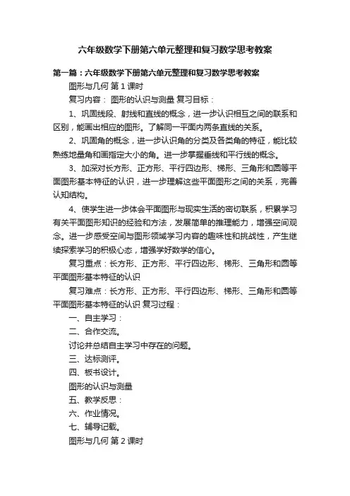 六年级数学下册第六单元整理和复习数学思考教案
