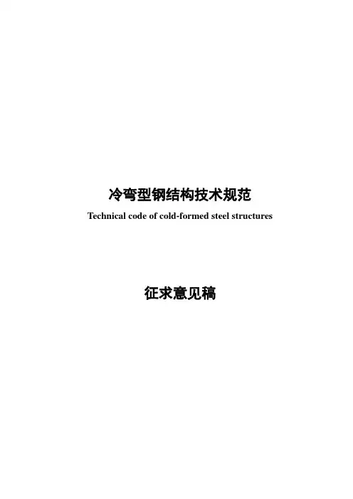 冷弯型钢结构技术规范.doc
