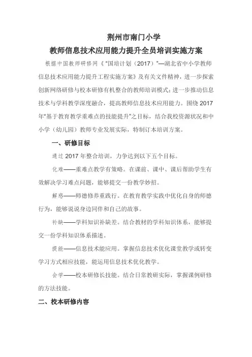 南门小学信息技术应用能力提升工程全员培训实施方案