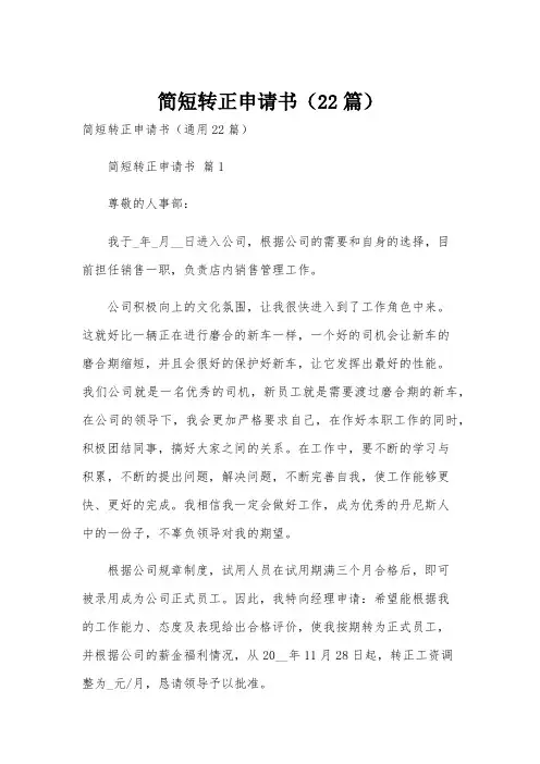 简短转正申请书(22篇)