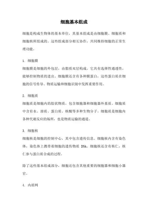 细胞基本组成
