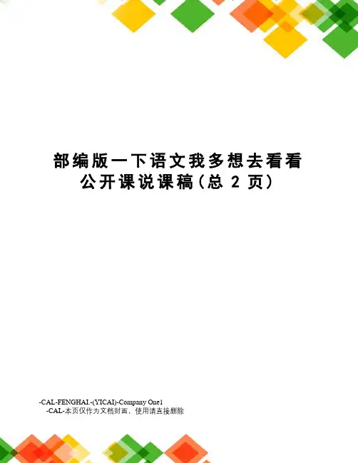 部编版一下语文我多想去看看公开课说课稿