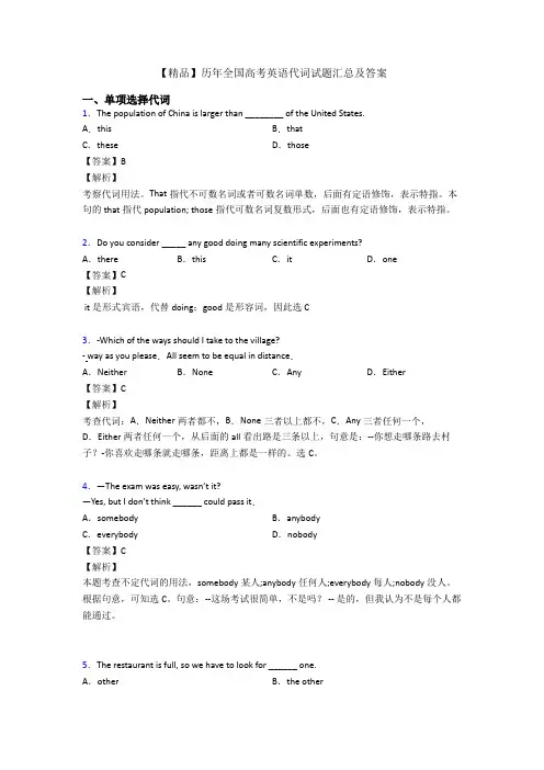 【精品】历年全国高考英语代词试题汇总及答案