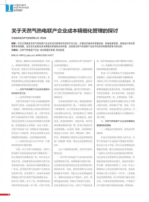 关于天然气热电联产企业成本精细化管理的探讨