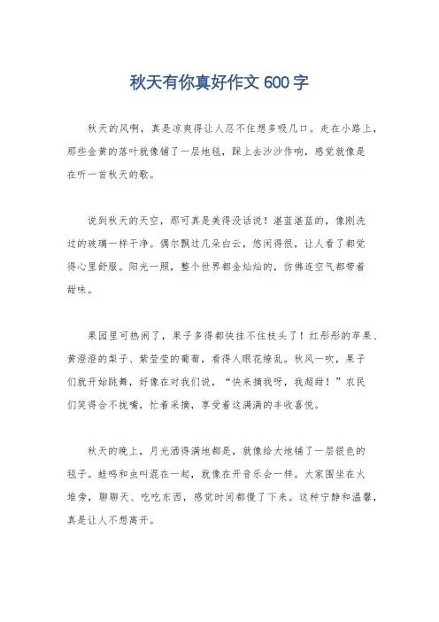 秋天有你真好作文600字