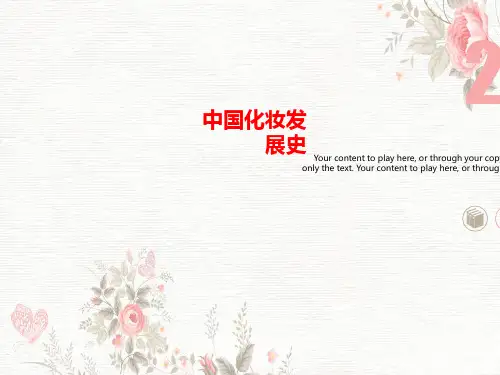 中国化妆发展史