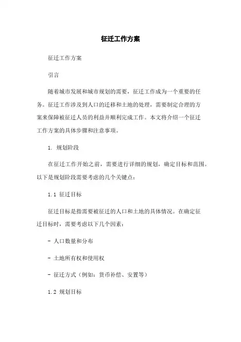 征迁工作方案